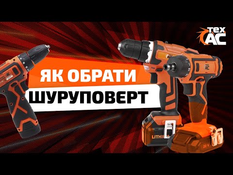 Видео: Как выбрать шуруповерт? 12V / 18V / 20V | Тех Ас