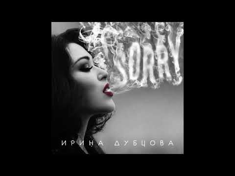Видео: Ирина Дубцова - Я не приеду