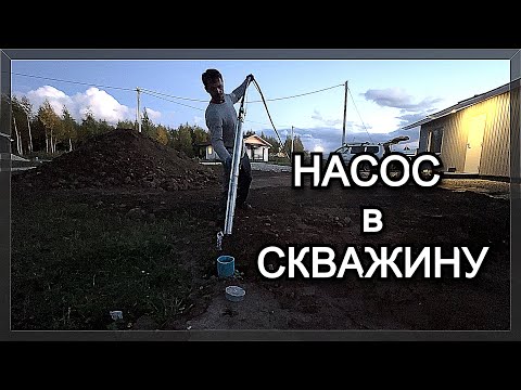 Видео: Опускаем насос в скважину. Как подготовить насос с трубой для скважины на воду?!
