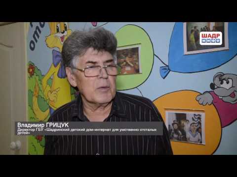 Видео: Шадринский детский дом для умственно-отсталых детей (2016-12-09)