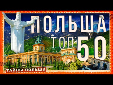 Видео: Достопримечательности Польши. Что посмотреть в Польше. 50 главных чудес Польши  #video #польша
