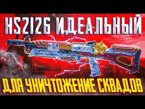 Видео: HS2126 ОРУЖИЕ ДЛЯ РАЗРУШЕНИЯ СКИЛОВЫХ ИГРОКОВ В CALL OF DUTY MOBILE | ЛУЧШАЯ СБОРКА НА HS2126