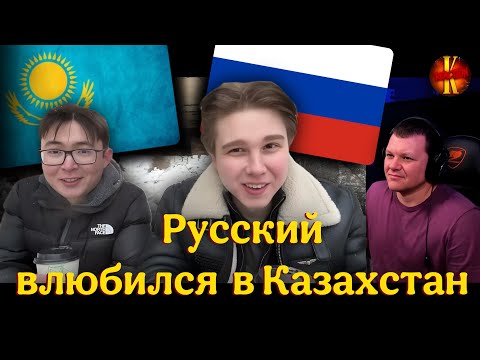 Видео: Русский влюбился в Казахстан! | каштанов реакция