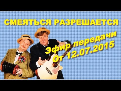 Видео: Смеяться Разрешается # 12.07.2015 | Смотреть смеяться разрешается.