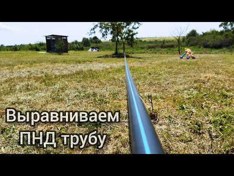 Видео: Как выровнять ПНД трубу.