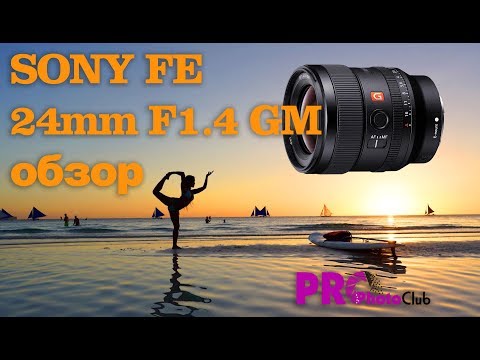 Видео: Обзор Sony 24GM (24/1.4) на русском. Учимся снимать портреты в окружении.