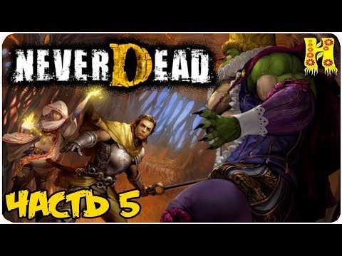 Видео: Never Dead Прохождение №5