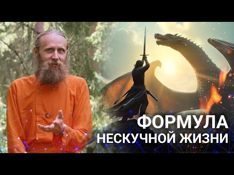 Видео: Две причины скуки и способ от нее избавиться. Как сделать жизнь интересной?