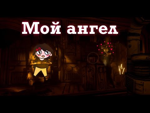 Видео: свидание с ангелом алисой 😍💗| Bendy And the ink machine