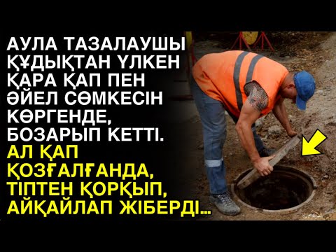 Видео: АУЛА ТАЗАЛАУШЫ ҚҰДЫҚТАН ҮЛКЕН ҚАРА ҚАП ПЕН ӘЙЕЛ СӨМКЕСІН КӨРГЕНДЕ, БОЗАРЫП КЕТТІ. АЛ ҚАП…
