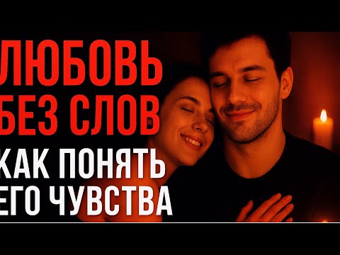 Видео: Любовь без слов: как понять его чувства в постели