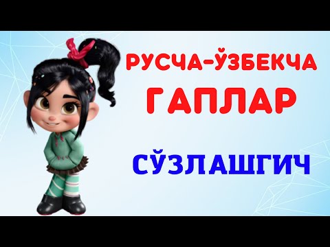 Видео: РУСЧА-ЎЗБЕКЧА ГАПЛАР || СЎЗЛАШГИЧ || +7(901)171-24-74
