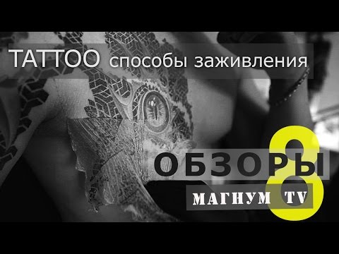 Видео: Tattoo способы заживления «Магнум тату. Обзоры» 8 выпуск