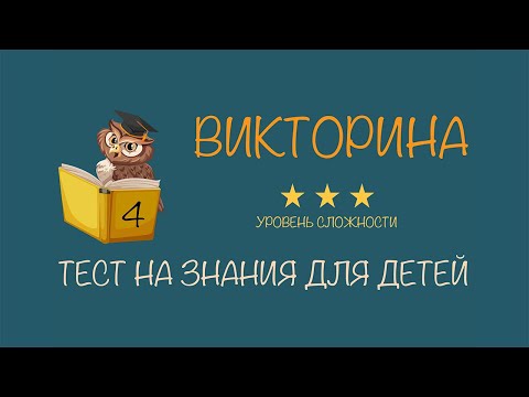 Видео: #4 Викторина для детей с ответами | Тест на проверку знаний для начальных классов | Сложный уровень