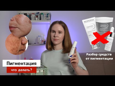 Видео: Пигментные пятна, постакне | Механизмы коррекции + примеры средств