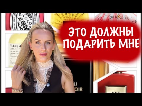 Видео: ХОЧУ ЭТО НА ДР! | Парфюмерный Wishlist