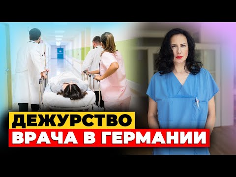Видео: Работа врача в Германии : можно ли спать на дежурстве, и сколько за них платят?
