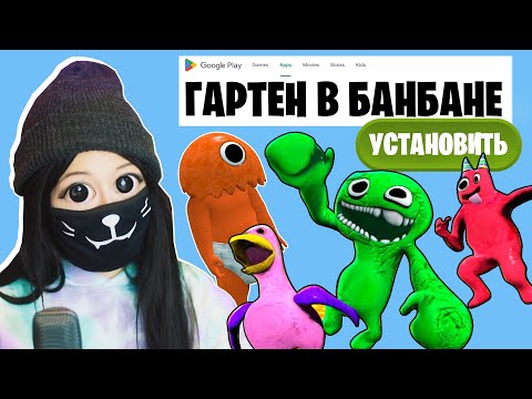 Видео: ХУДШИЕ МОБИЛЬНЫЕ ИГРЫ по САДИКУ БАНБАН / Garten of Banban Глава 2