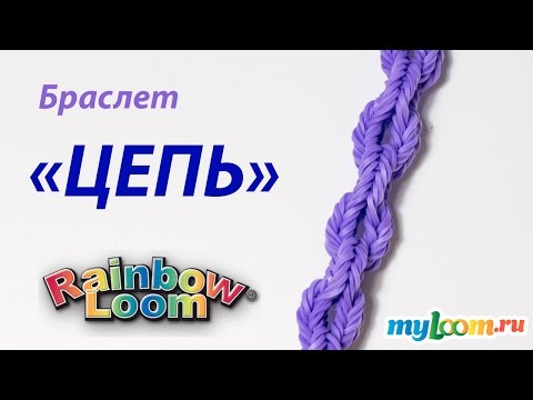 Видео: Браслет ЦЕПЬ из резинок Rainbow Loom Bands. Урок 196 | Chain bracelet Rainbow Loom
