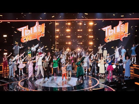 Видео: Гимн "Ты Супер!" 9 сезон!!