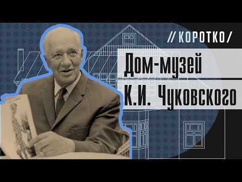 Видео: Дом-музей К.И. Чуковского: коротко