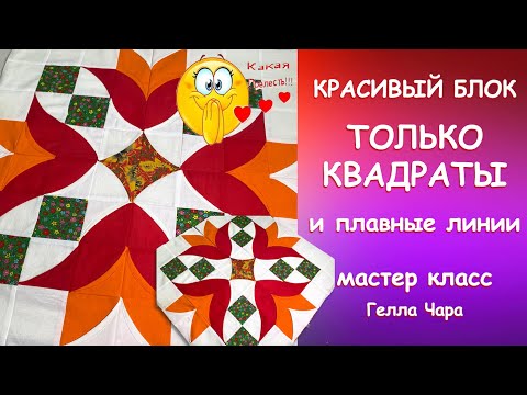 Видео: ТОЛЬКО КВАДРАТЫ И ПЛАВНЫЕ ЛИНИИ Как сделать? Мастер класс Гелла Чара