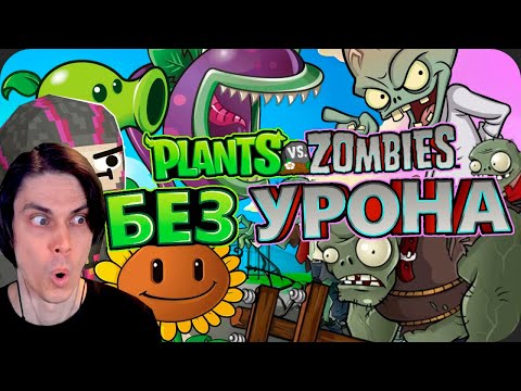 Видео: Весь Plants vs Zombies БЕЗ получения УРОНА! - Obsidian Time Реакция
