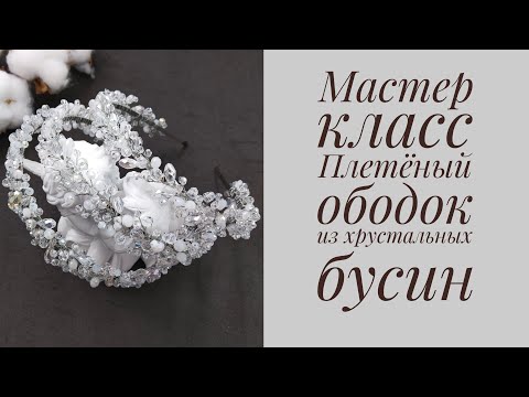 Видео: МАСТЕР КЛАСС плетем свадебный ободок из хрустальных бусин !