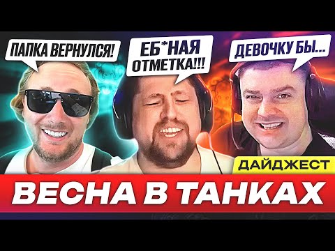 Видео: ДАЙДЖЕСТ ПО МИРУ ТАНКОВ #2 – МУЧЕНИЯ ЛЕВШИ и ВОЗВРАЩЕНИЕ ДЖОВА