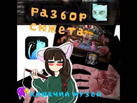 Видео: Разбор сюжета игры "Кошачий музей"/Cat Museum