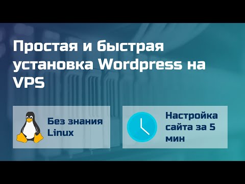 Видео: Простая и быстрая установка Wordpress на VPS