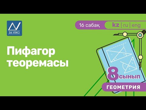Видео: 8 сынып, 16 сабақ, Пифагор теоремасы