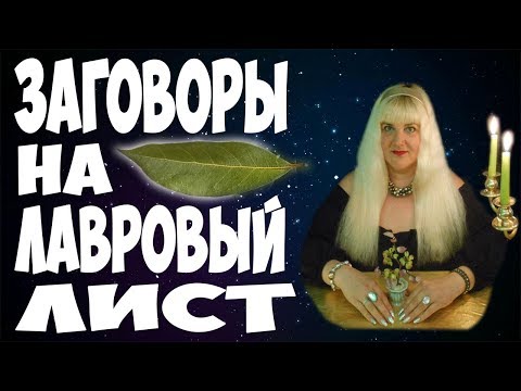 Видео: ЛАВРОВЫЙ ЛИСТ! ⚡ СИЛЬНЫЕ ЗАГОВОРЫ НА ЛАВРОВЫЙ ЛИСТ 💲 НА ДЕНЬГИ 💥 УДАЧУ 💘 ЛЮБОВЬ 💥 ЗДОРОВЬЕ