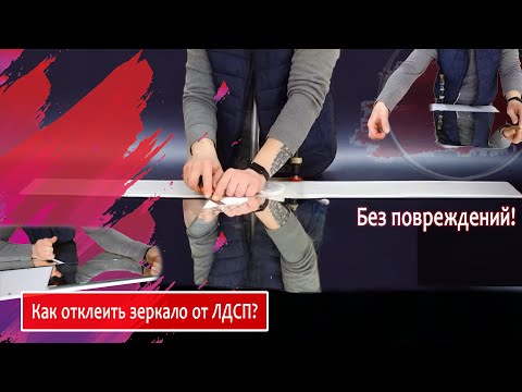 Видео: Как отклеить зеркало от лдсп | отклеиваю зеркало | как я снял зеркало