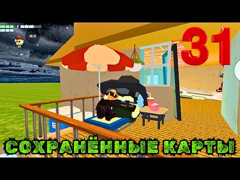 Видео: СОХРАНЁННЫЕ КАРТЫ В CHICKEN GUN ЧАСТЬ 31