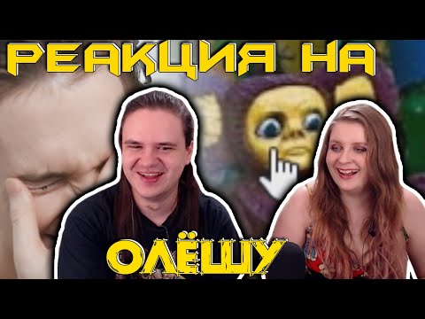 Видео: Это превью не отображает содержание видео | РЕАКЦИЯ НА @Олёша |