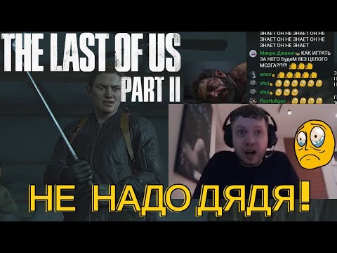 Видео: ПАПИЧ В ШОКЕ ОТ СЮЖЕТНОГО ПОВОРОТА В "The Last of Us Part II"