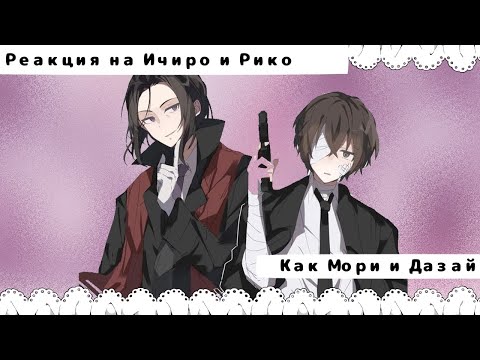 Видео: Реакция Всё Ради Игры на Ичиро как Мори и Рико как Дазай