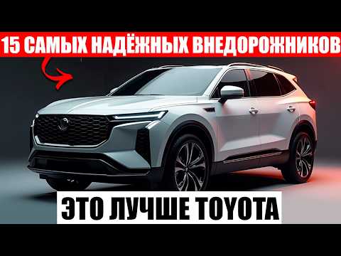 Видео: 15 Самых НАДЕЖНЫХ Внедорожников, Которые Будут Служить ВЕЧНО.
