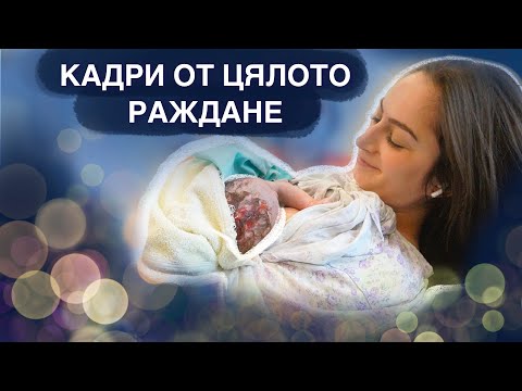 Видео: ЕСТЕСТВЕНО РАЖДАНЕ БЕЗ ЕПИДУРАЛНА | NATURAL BIRTH VLOG