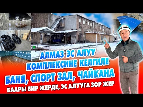 Видео: АЛМАЗ эс алуу жайы ЗОР экен ~ БАНЯ, ЧАЙКАНА, СПОРТ залы менен ~ Массаж, чачтарач баары бар