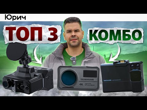 Видео: 10.000₽/год - ЭКОНОМИЯ на ШТРАФАХ! Рейтинг Комбо-устройств от Юрича