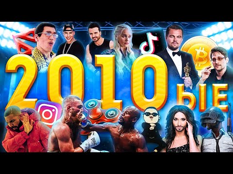 Видео: Все События 2010ых за 10 Минут