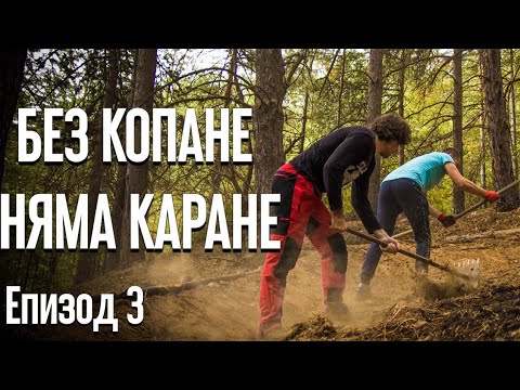 Видео: Първата част на Новото Трасе е почти Готова! // Без Копане, Няма Каране! ЕП3