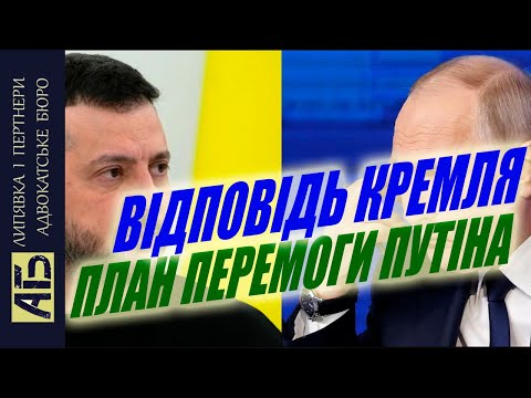 Видео: 💣ВІДПОВІДЬ КРЕМЛЯ НА ПЛАН ПЕРЕМОГИ ЗЕЛЕНСЬКОГО і ПЛАН ПЕРЕМОГИ ПУТІНА