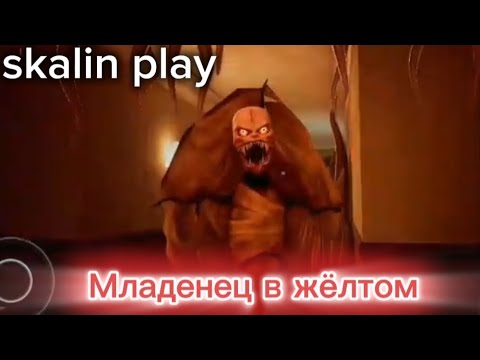 Видео: 😱ЭТО ЕЩЁ НЕКОНЕЦ ! | 2 акт младенец в жёлтом |#хорор 