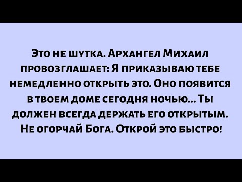 Видео: Это не шутка. Архангел Михаил провозглашает: Я приказываю тебе немедленно открыть это. Оно...