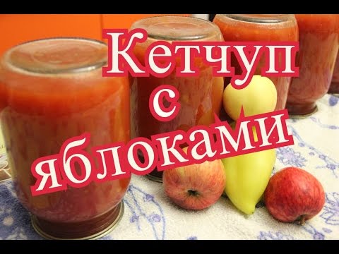 Видео: Кетчуп на зиму. Домашний кетчуп с яблоками.