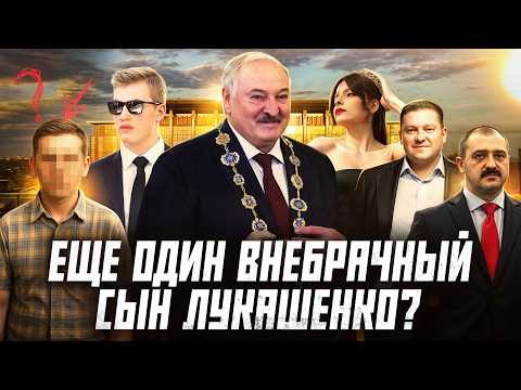 Видео: Наследники Лукашенко. Кто они и что о них известно? | Сейчас объясним