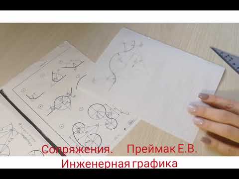 Видео: Сопряжения. Часть 2.